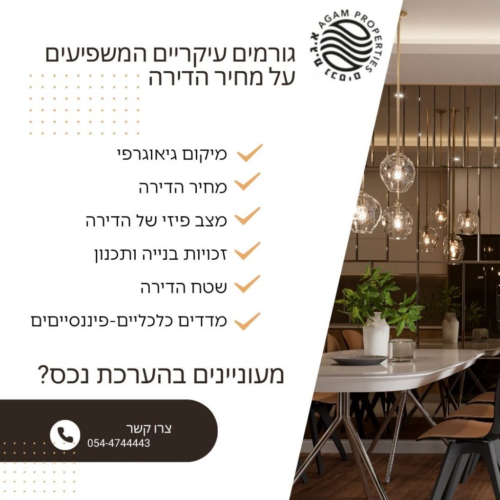 מה משפיע על מחיר הדירה